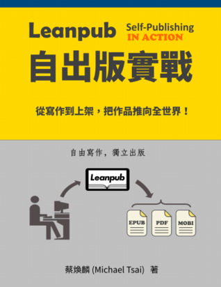 Leanpub 自出版實戰：從寫作到上架，將作品推向全世界！