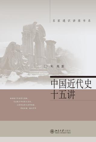 中国近代史十五讲