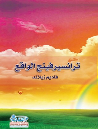 ترانسيرفينج الواقع