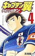 キャプテン翼 ライジングサン [Captain Tsubasa: Rising Sun] Series