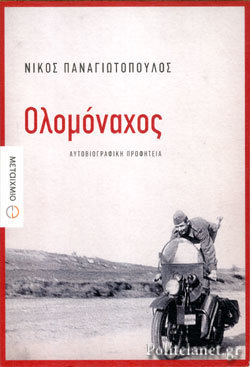 Ολομόναχος (Paperback)