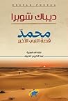 محمد : قصة النبي ...