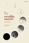 ความลี้ลับของเวลา...
