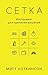 Сетка: Инструмент для принятия решений (Азбука-Бизнес)