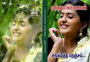 சங்கமித்த நெஞ்சம்: sangamiththa nenjam (Tamil Edition)