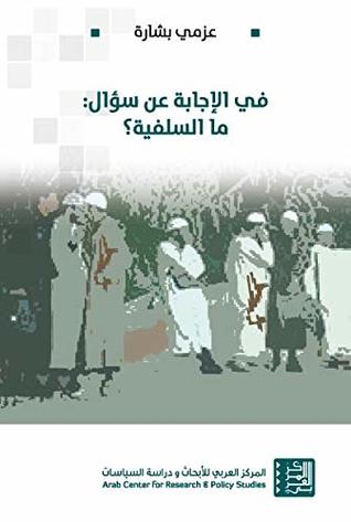 ‫في الإجابة عن سؤال: ما السلفية؟‬ (Arabic Edition)