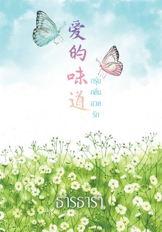 กรุ่นกลิ่นอวลรัก