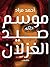 موسم صيد الغزلان