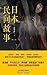 日本民间故事 第二季 by 谭春波