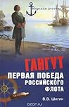 Гангут. Первая победа российского флота by Владимир Шигин