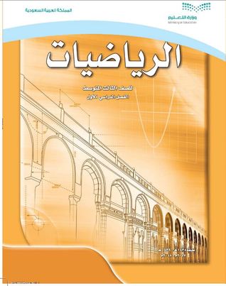 Saudi Arabia • Mathematics • Middle School Grade Three • First Term