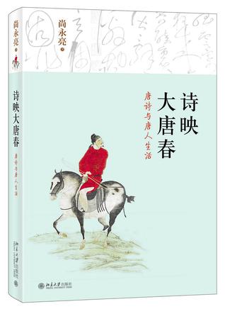 诗映大唐春 (Paperback)