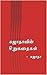 சுஜாதாவின் சிறுகதைகள் [Sujathavin sirukathaigal