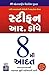 The 8th Habit: From Effectiveness to Greatness (Gujarati Edition)