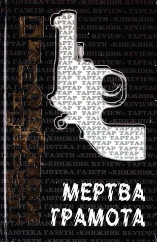 Мертва грамота