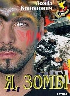 Я, зомбі. Довга ніч над Сунжею