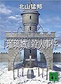 『瑠璃城』殺人事件