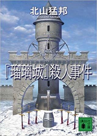 『瑠璃城』殺人事件 (文庫)