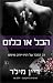 הכל או כלום (The Blackstone...