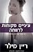 עיניים פקוחות לרווחה (The B...
