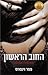 החוב הראשון (ירושת החוב #2)