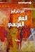 ‫العطر الفرنسي‬ (Arabic Edition)