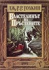 Властелинът на пр...