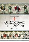 Οι σταυροί της Ρόδου Οι σταυροί της Ρόδου