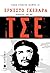 Ερνέστο Γκεβάρα, γνωστός κα...