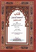 كتاب المعجم الوجيز للمستجيز