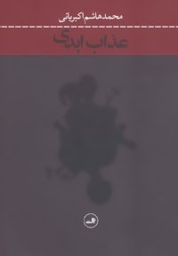 عذاب ابدی