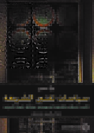 سياسات تقنين الشريعة: النخب المحلية، والسلطة الاستعمارية، وتشكل الدولة المسلمة (Paperback)