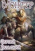 Монстр