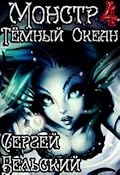 Тёмный Океан