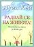 Радвай се на живота! Положи...