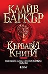Кървави книги: том 1