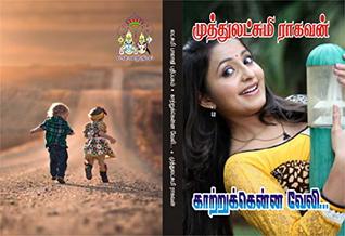 காற்றுக்கென்ன வேலி: kaarrukkenna veli (Tamil Edition)