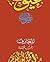 ‫كتاب المعارف (سلسلة عيون النثر العربي القديم)‬ (Arabic Edition)