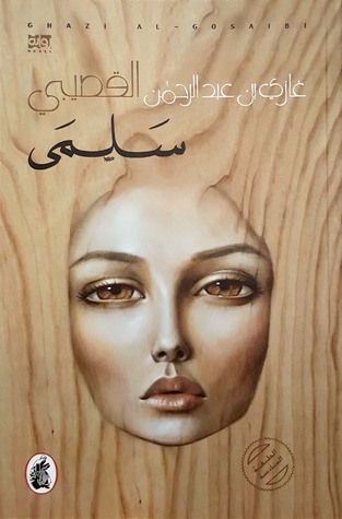 سلمى By Ghazi A Algosaibi