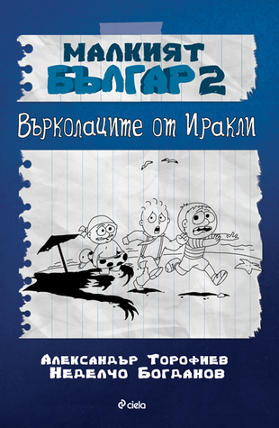 Малкият Българ: Върколаците от Иракли