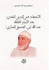 الاجتهاد في الدرس العقدي عند الإمام الحافظ عبد الله ابن الصديق الغماري