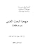 منهجية البحث العلمي وفق نظا...
