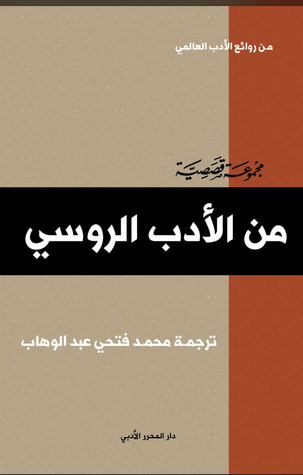 روائع الأدب العالمي من  الأدب الروسي
