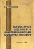 Қазақ ауыз әдебиетін жасаушылардың байырғы өкілдері (Paperback)