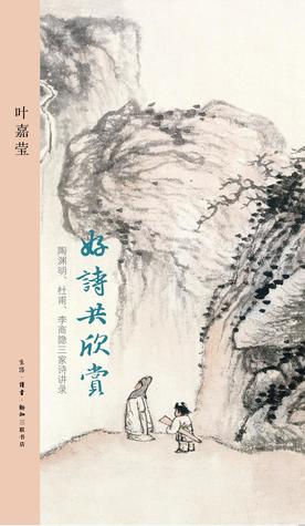 好诗共欣赏 (Hardcover)