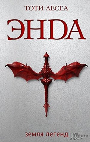 Enda. Zemlya legend (Hardcover)