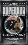 Антикиллер-6: Справедливость точно не отмеришь