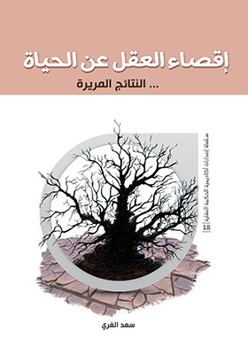 إقصاء العقل عن الحياة