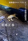 表参道のセレブ犬とカバーニャ要塞の野良犬