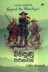 හිමාලයෙන් එපිටට බිහිසුණු චාරිකාවක් Beyond The Himalayas